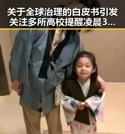 关于全球治理的白皮书引发关注多所高校提醒凌晨3点比赛你很脆弱