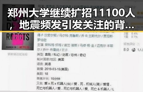 郑州大学继续扩招11100人，地震频发引发关注的背后变化