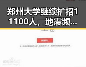 郑州大学继续扩招11100人，地震频发引发关注的背后变化