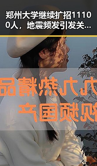 郑州大学继续扩招11100人，地震频发引发关注的背后变化